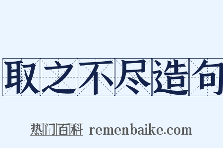 取之不尽造句是什么意思的图片